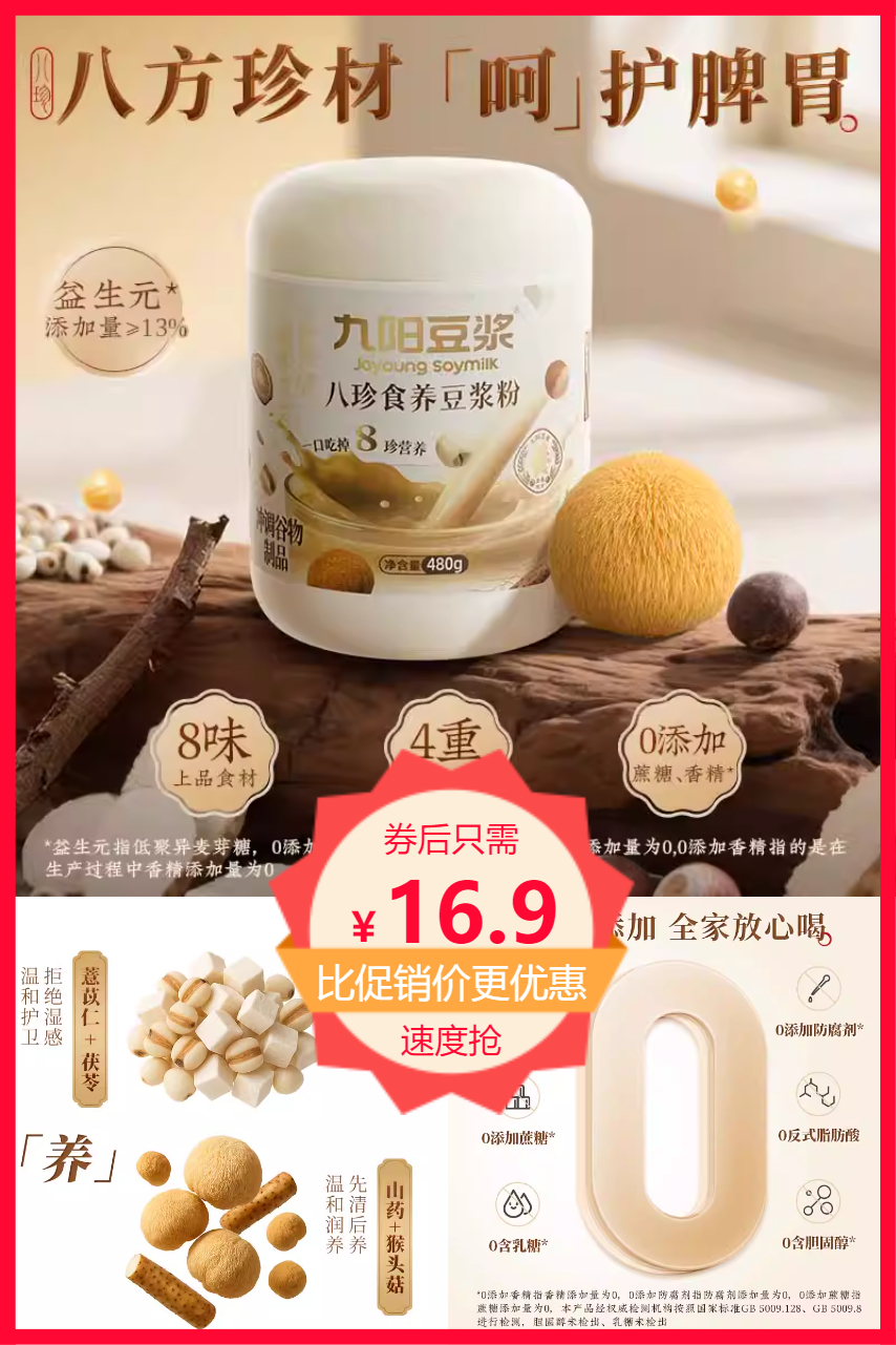 天降福利：九阳！八珍食养豆浆粉480g 福利价仅16元秒杀！