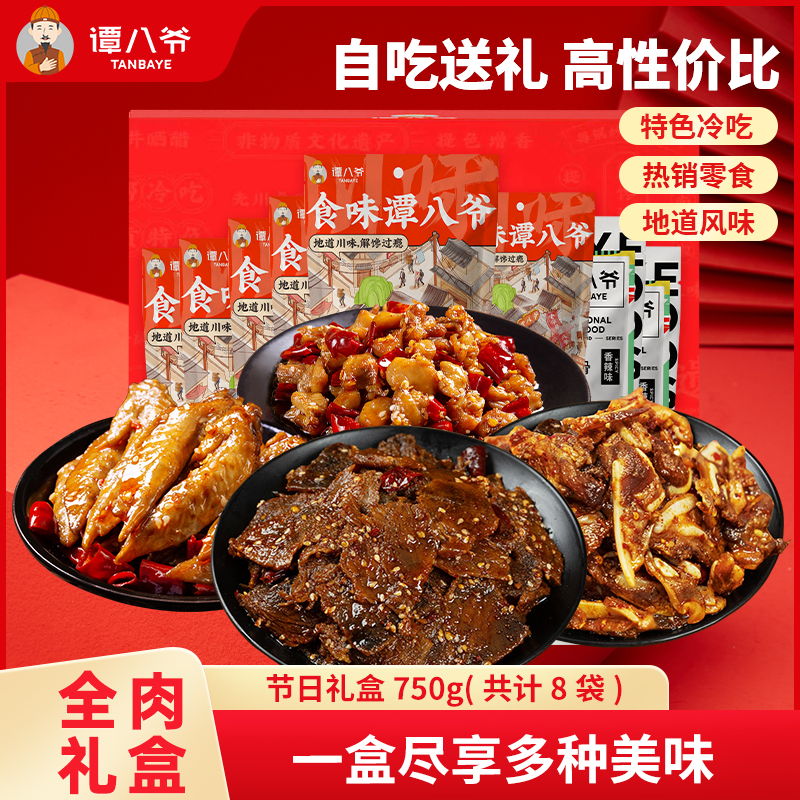 双11现货：谭八爷零食礼包8袋共750g礼盒装 福利价仅59.9元秒杀！