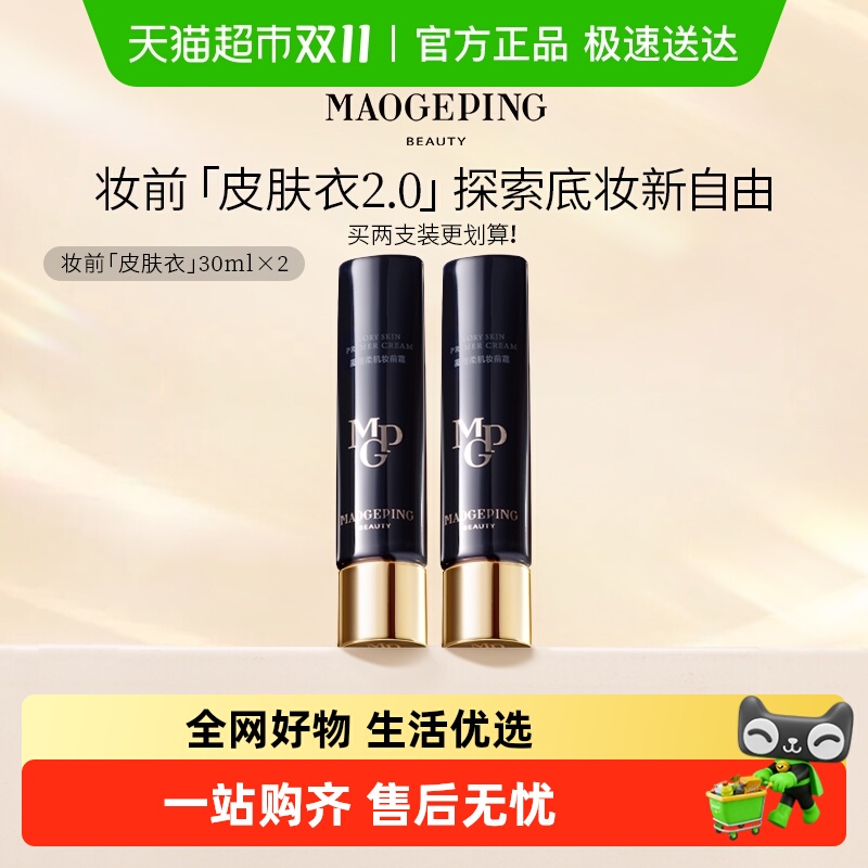 优质素材：毛戈平凝脂柔肌妆前霜皮肤衣妆前乳保湿提亮 福利价仅359元秒杀！