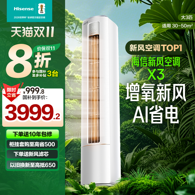 双11现货：海信新风空调大3匹X300家用一级能效客厅 福利价仅4698元秒杀！