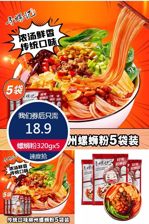 优质素材：【寻螺记】柳州螺蛳粉320gx5 福利价仅18.9元秒杀！