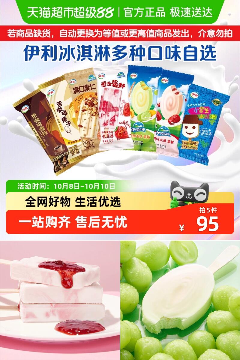 优质素材：伊利冰淇淋多种口味任选雪糕，拍5件 福利价仅95元秒杀！