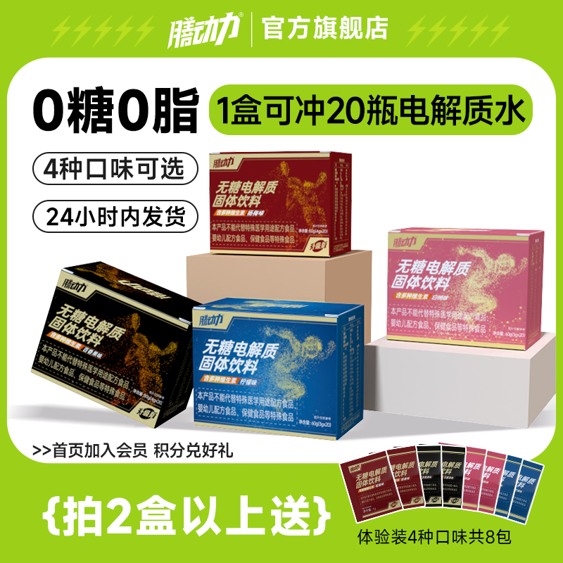 双11现货：膳动力0无糖电解质水冲剂20包/盒 福利价仅18.9元秒杀！