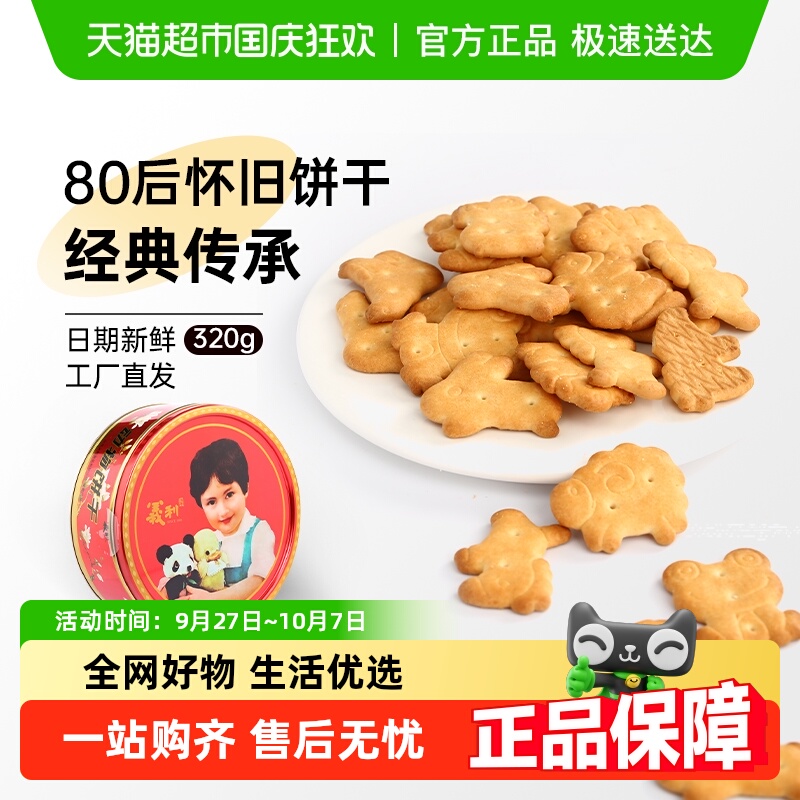 义利老北京动物饼干320g铁盒装酥性怀旧礼盒 【44.56元】包邮秒杀
