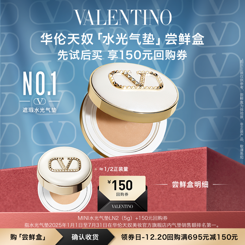 淘金币活动：【享150元大额回购券】华伦天奴水光气垫 福利价仅150元秒杀！