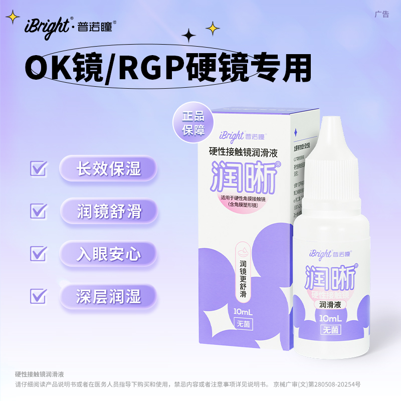 双11现货：普诺瞳润晰硬性角膜隐形眼镜专用润滑液 福利价仅39.8元秒杀！
