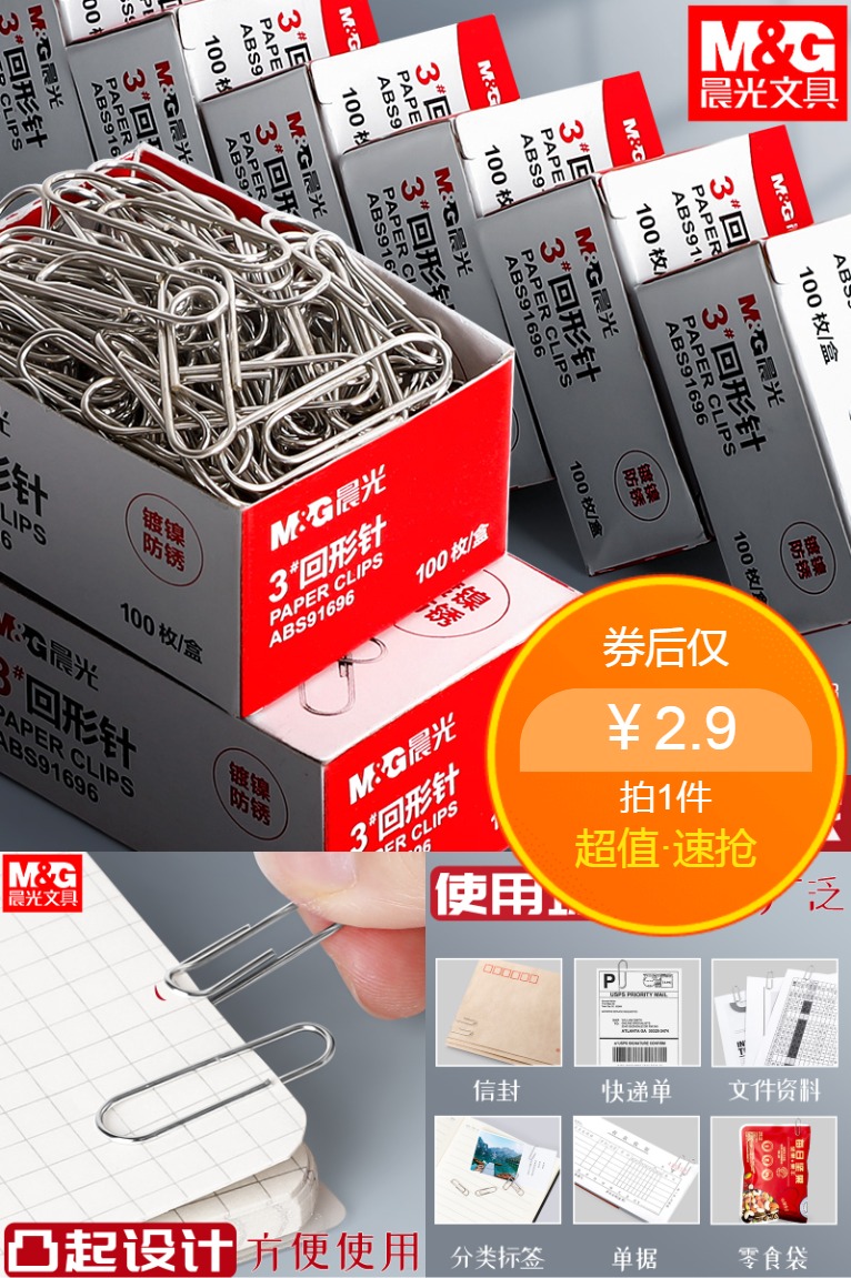 淘金币活动：【晨光】回形针100枚*1盒 福利价仅3.1元秒杀！