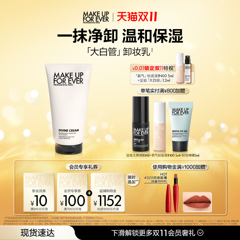 淘金币活动：MakeUpForEver玫珂菲大白管卸妆乳 福利价仅350元秒杀！