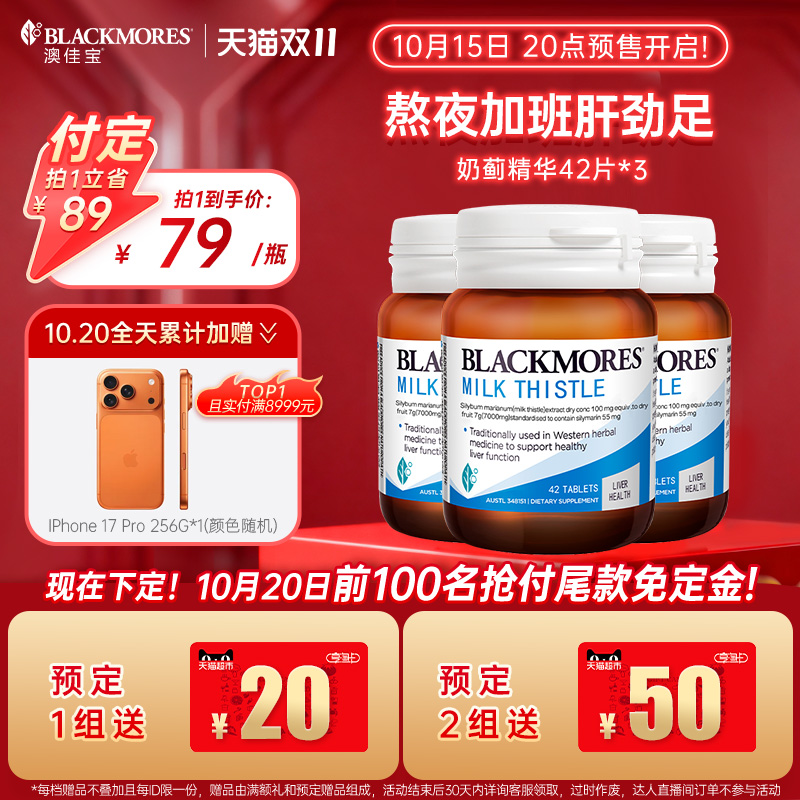 双11预售：澳佳宝护肝奶蓟42片*3 福利价仅237元秒杀！
