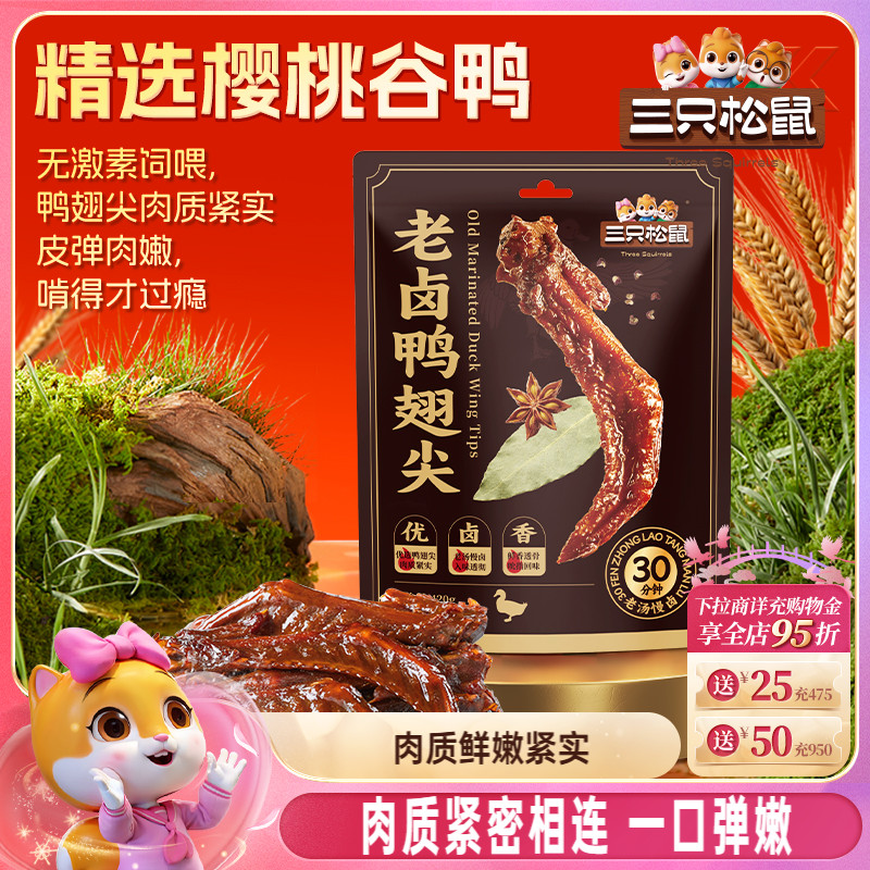 百亿补贴：三只松鼠老卤鸭翅尖420g 福利价仅15.9元秒杀！