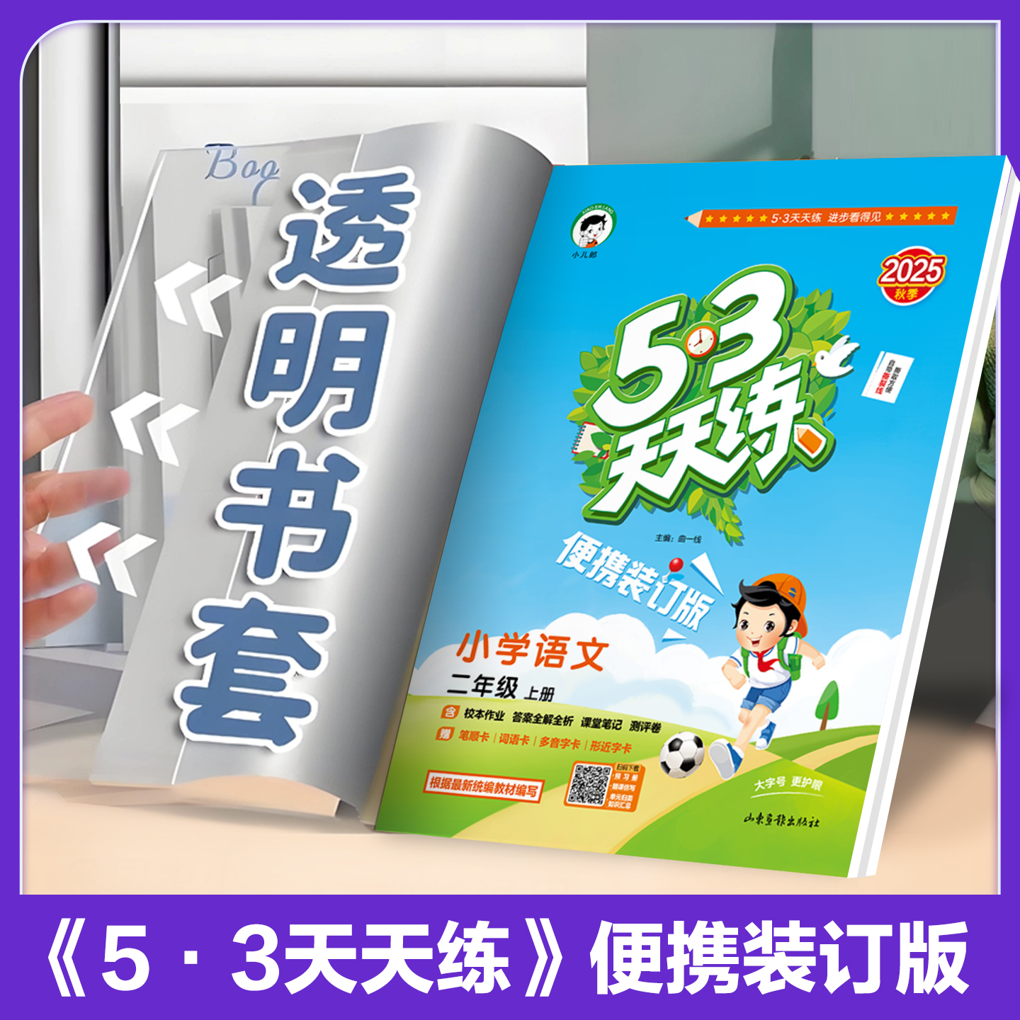 热销爆品：2025秋便携装53天天练人教版1-6年级上册 福利价仅27.2元秒杀！