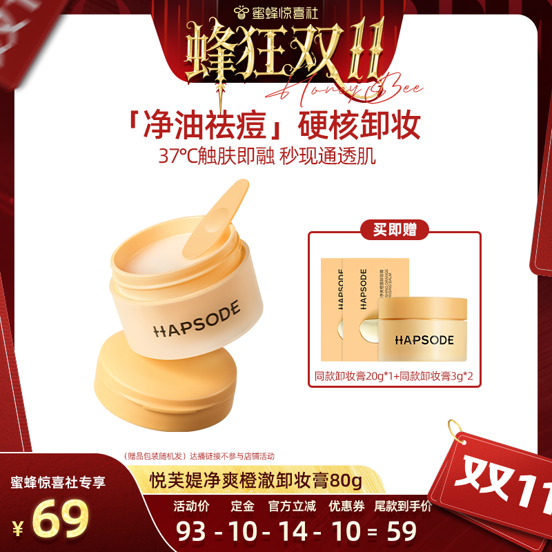 双11现货：悦芙媞悦芙媞净透乳糯卸妆膏 福利价仅69元秒杀！