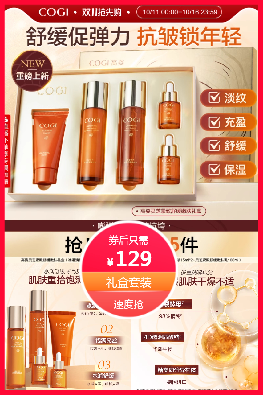 热销爆品：高姿灵芝紧致舒缓嫩肤礼盒 福利价仅129元秒杀！