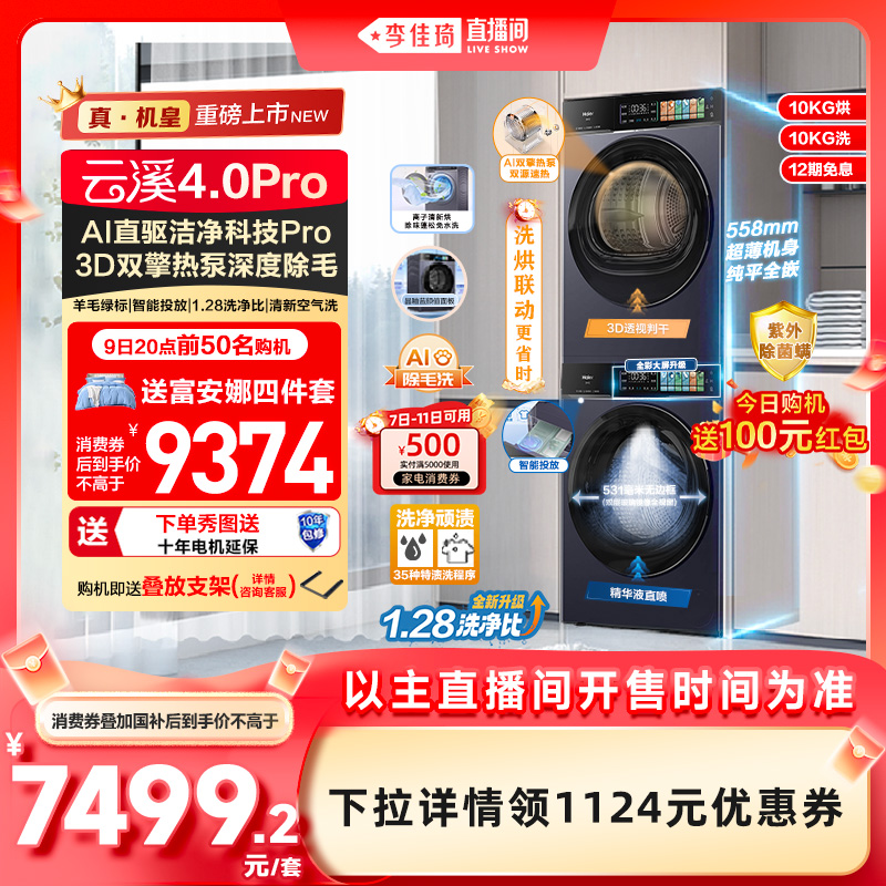 云溪4.0pro海尔新品洗烘套装500元优惠券