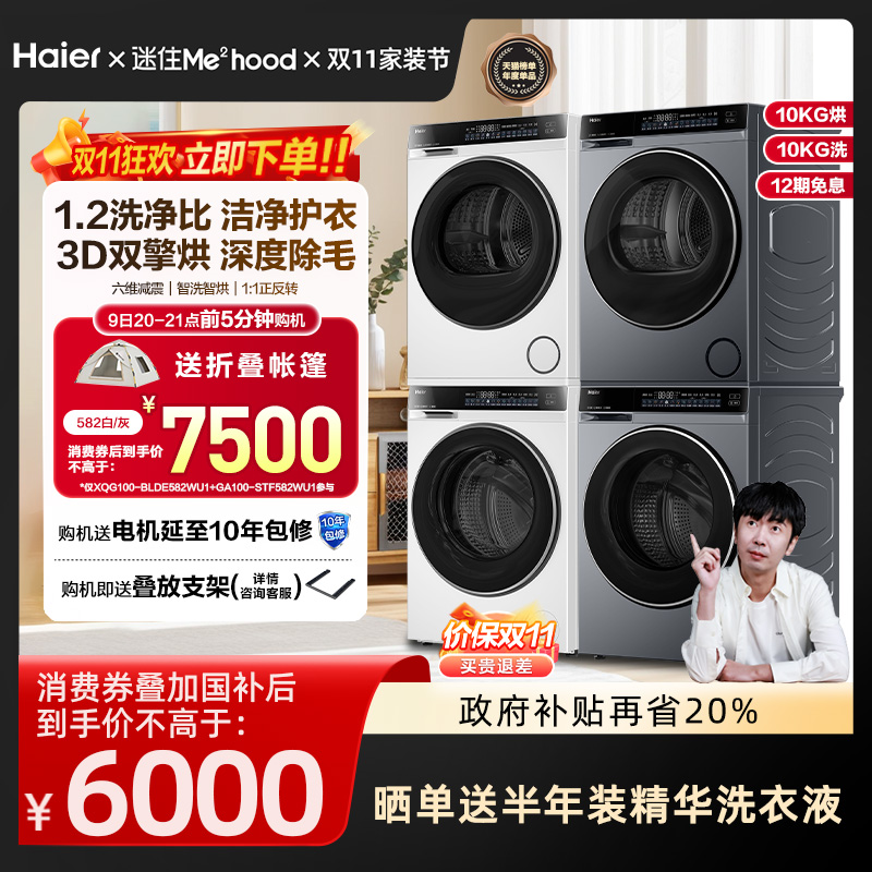 【云溪3.0】海尔582W洗烘套装1198元优惠券