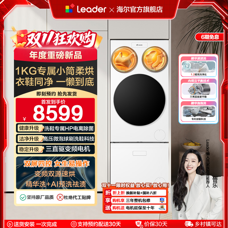 以旧换新海尔leader懒人三筒洗衣洗鞋一体机分区全自动双烘ProMax