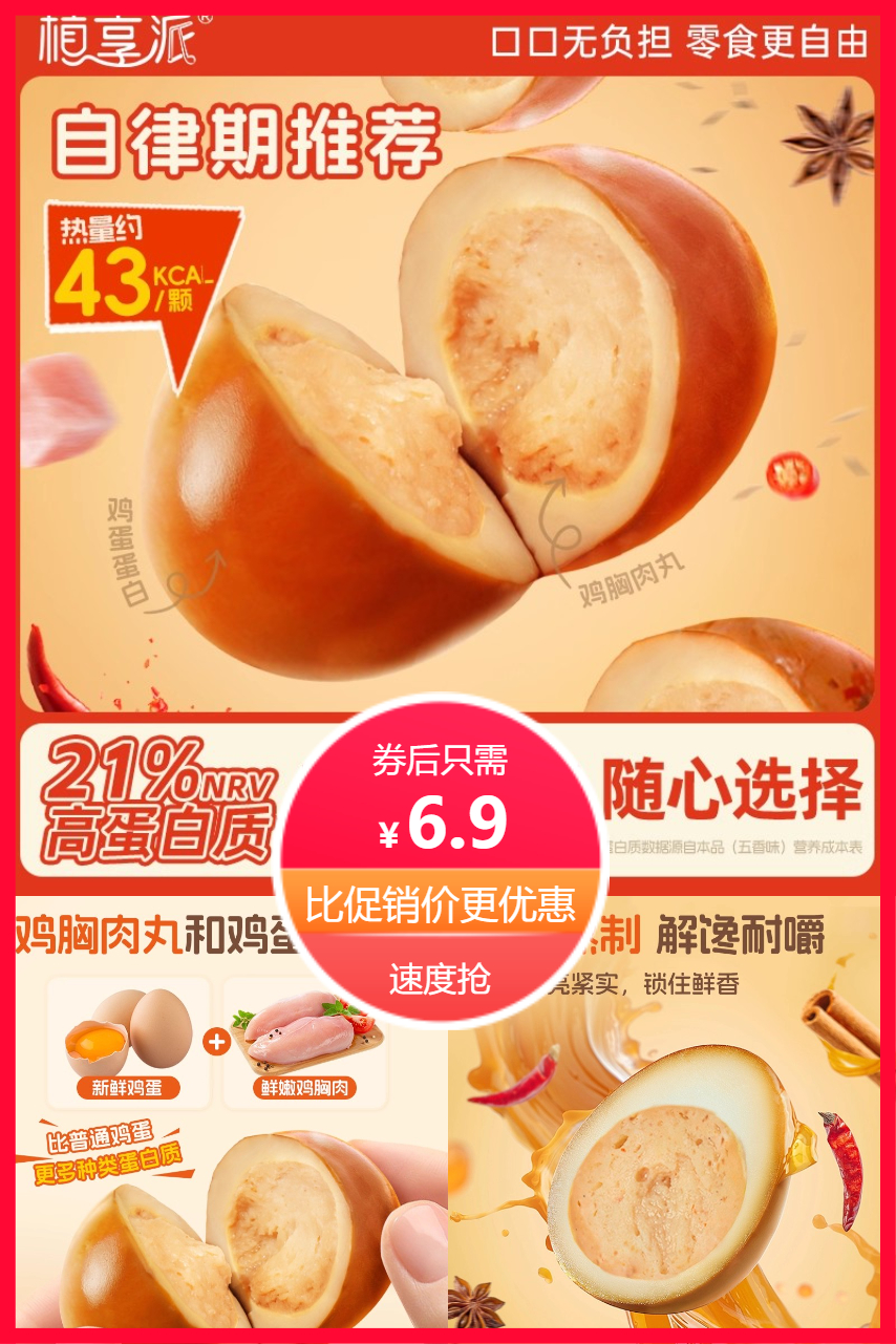 优质素材：植享派鸡胸肉夹心卤蛋高蛋白即食解馋5袋 福利价仅6.9元秒杀！
