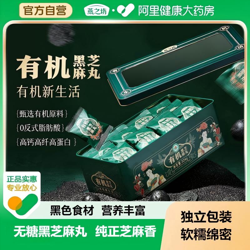 双11现货：燕之坊有机黑芝麻丸324g无糖 福利价仅49.6元秒杀！