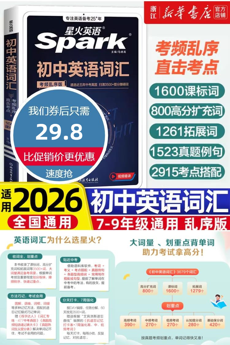 淘金币活动：2026星火英语初中英语词汇考频乱序版 福利价仅29.8元秒杀！