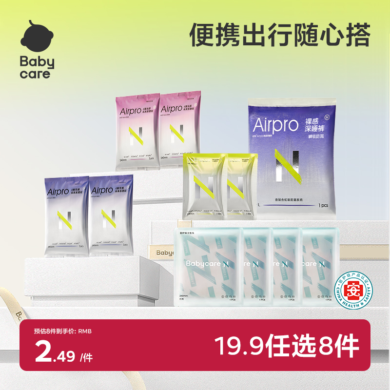 优质素材：【13任选8件】babycare医护级卫生巾安睡裤 福利价仅14.9元秒杀！