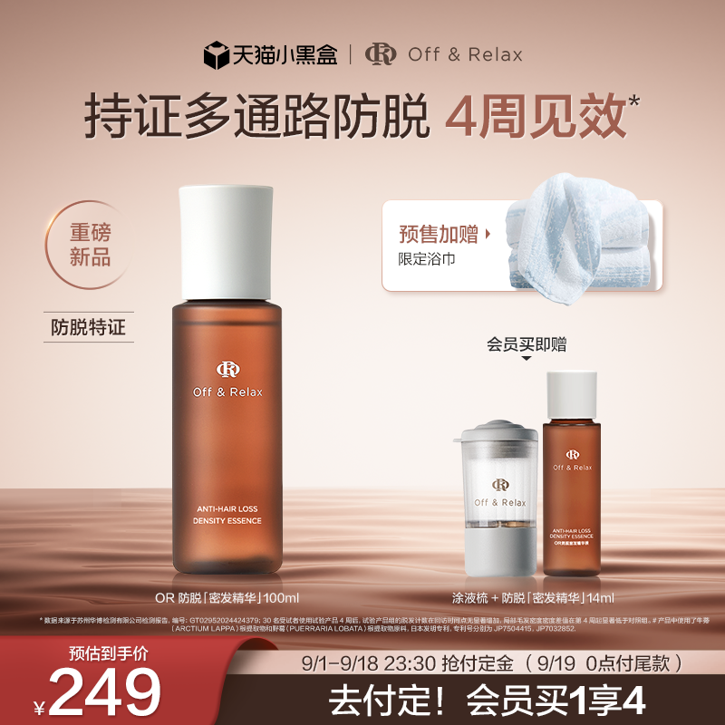 热销爆品：OffRelax生根精华强韧发根防脱头皮精华液 福利价仅239元秒杀！