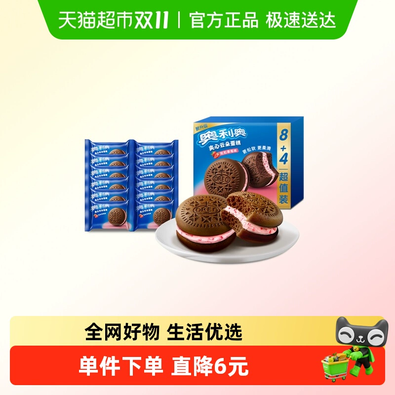 优质素材：奥利奥夹心云朵蛋糕粒粒草莓味 福利价仅21.9元秒杀！