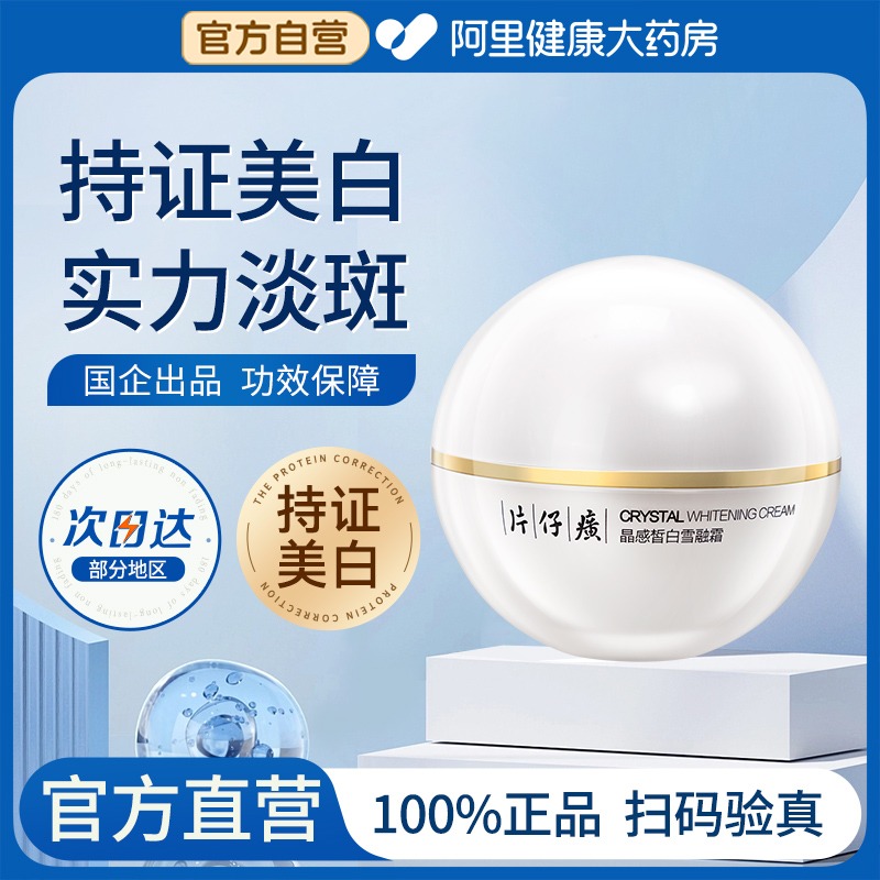 双11现货：片仔癀晶感皙白雪融霜50g 福利价仅82元秒杀！