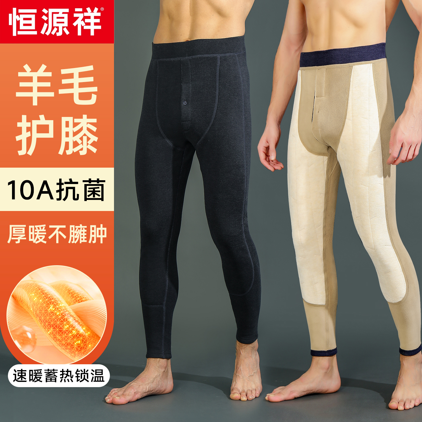 双11现货：恒源祥10A抗菌羊毛保暖裤 福利价仅82.85元秒杀！