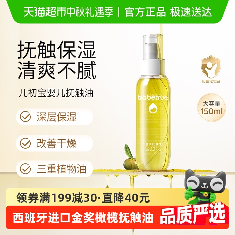 热销爆品：已公开！冲babetrue儿初宝婴儿抚触油 福利价仅68元秒杀！