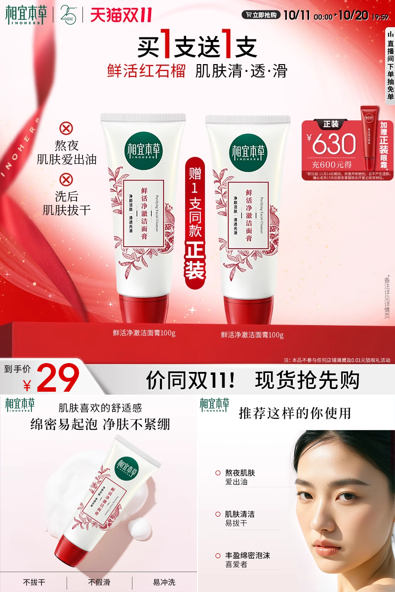 优质素材：买一送一【相宜本草】红石榴净澈洁面膏 福利价仅29元秒杀！