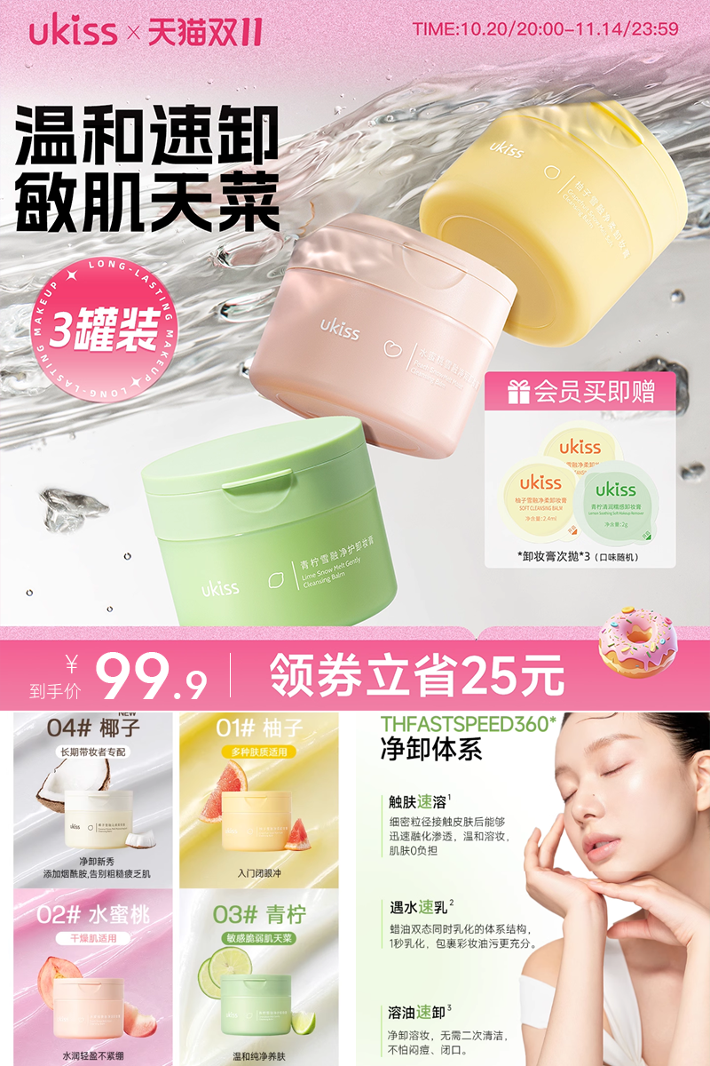 优质素材：ukiss卸妆膏女眼唇脸清洁温和速卸 福利价仅99.9元秒杀！