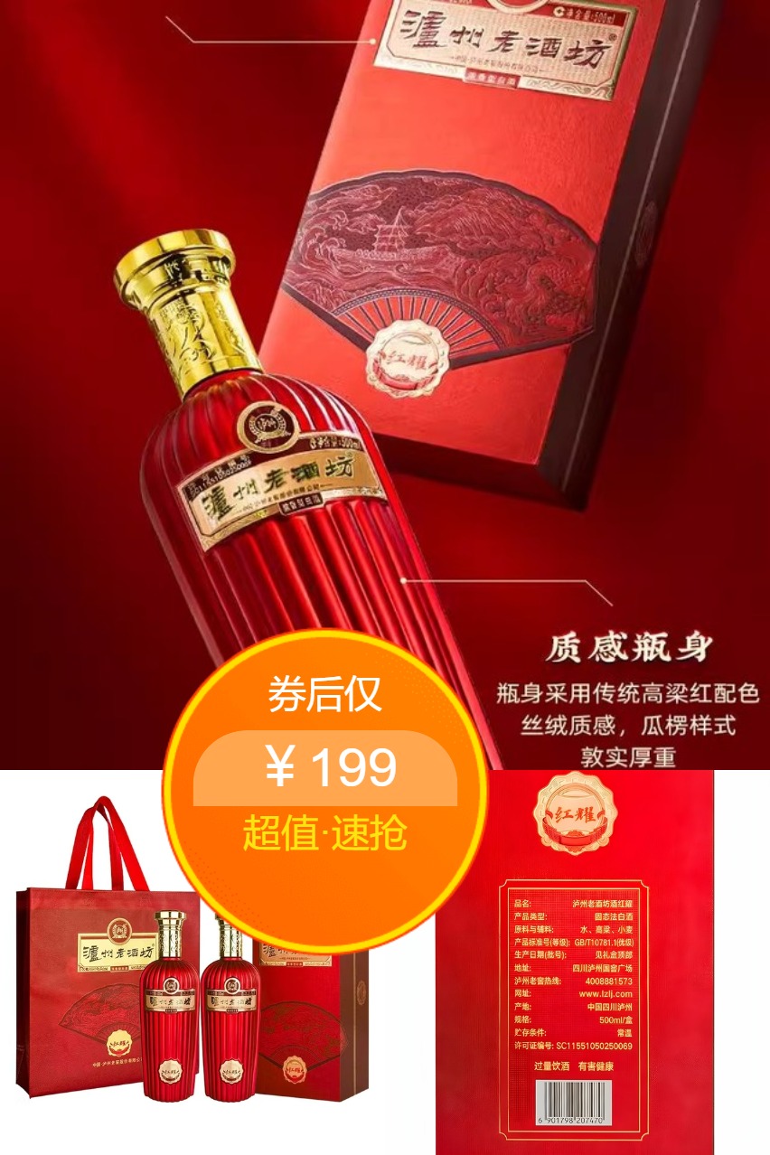双11现货：【双瓶礼盒】泸州老酒坊红耀52度白酒 福利价仅199元秒杀！