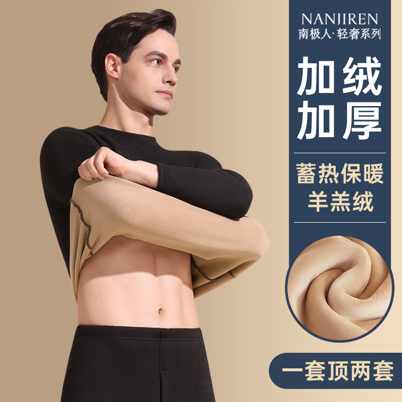 双11现货：南极人加厚保暖内衣男加厚加绒保暖套装 福利价仅58.6元秒杀！