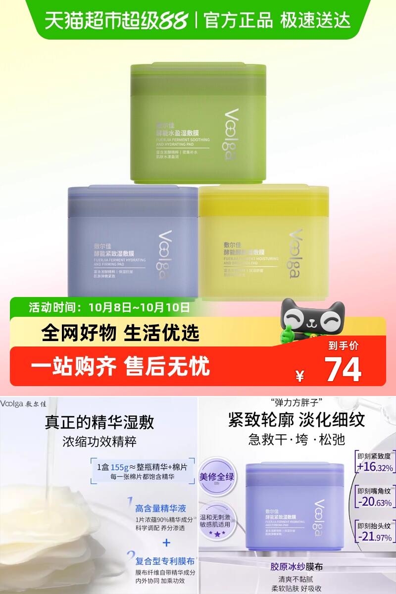 优质素材：敷尔佳酵能紧致湿敷膜70片 福利价仅74元秒杀！