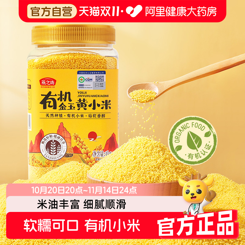 双11现货：燕之坊有机金玉黄小米1kg 福利价仅24.65元秒杀！