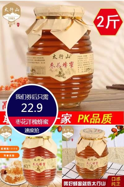  优质素材：太行山纯正天然枣花蜂蜜1000g 福利价仅22.9元秒杀！
