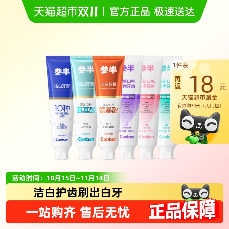 猫超返卡：【22起6支】参半氨基酸小苏打牙膏洁白牙膏 福利价仅22元秒杀！