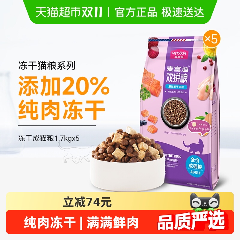 猫超返卡：麦富迪冻干双拼成猫粮8.5kg 福利价仅169元秒杀！