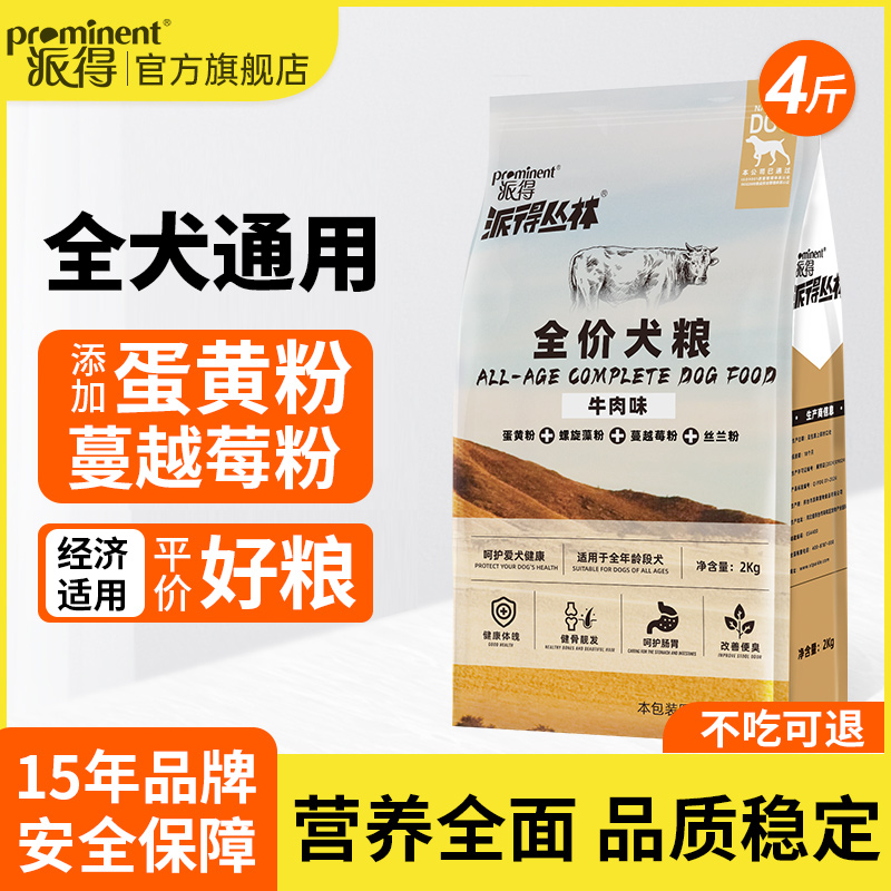 双11现货：派得牛肉味全期狗粮2kg 福利价仅21.8元秒杀！