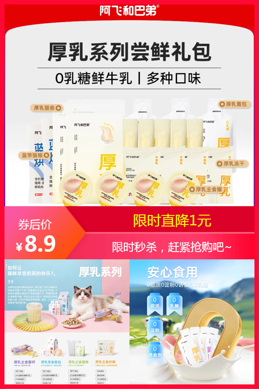 淘宝秒杀：阿飞和巴弟厚乳礼包猫咪零食餐包猫条 福利价仅8.9元秒杀！