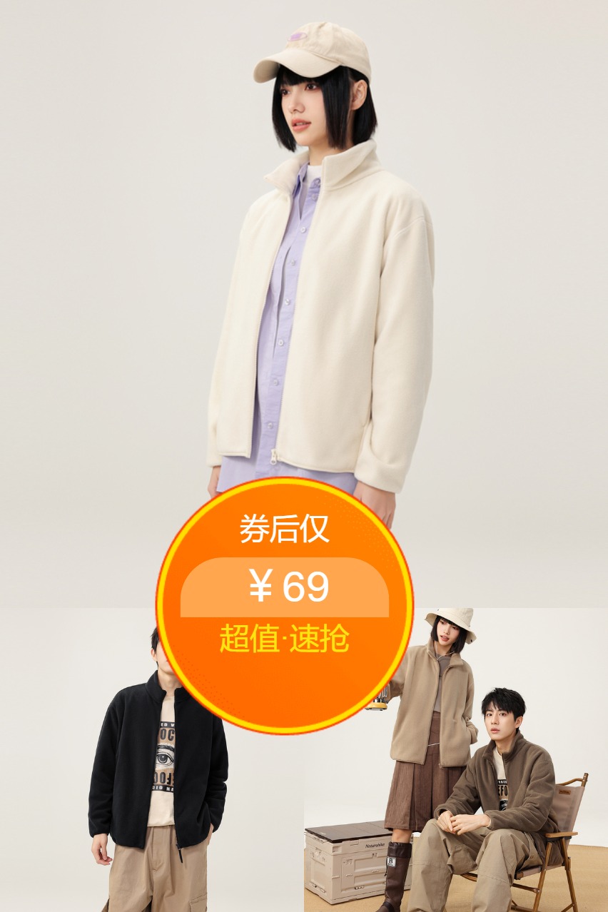 优质素材：【雪中飞】摇粒绒立领外套 福利价仅69元秒杀！