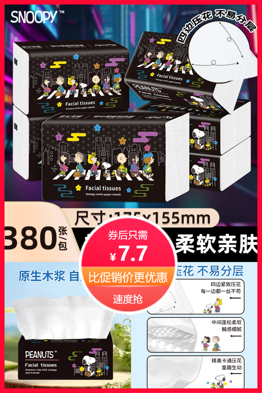 双11现货：5包史努比抽纸加大加厚家用实惠装 福利价仅7.7元秒杀！