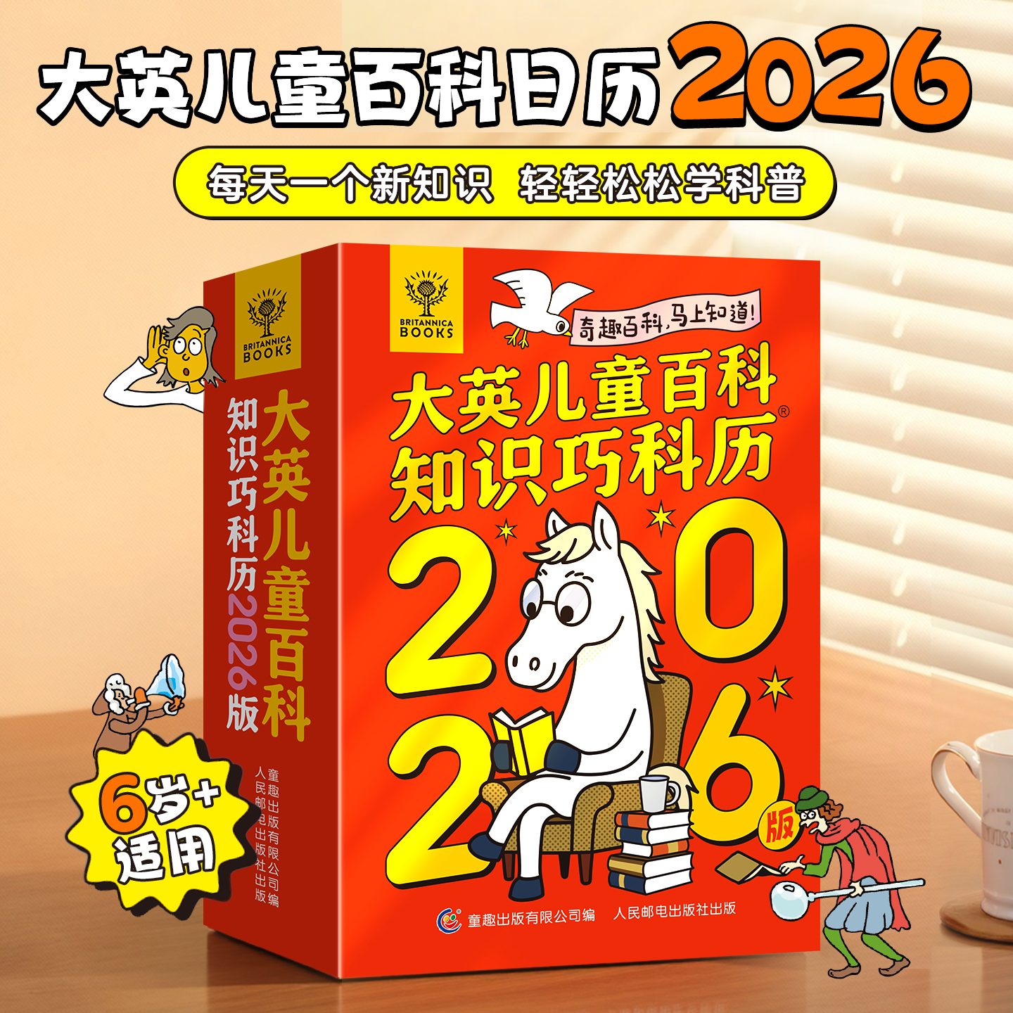 双11现货：大英儿童百科知识巧科历2026年日历儿童日历 福利价仅19.8元秒杀！