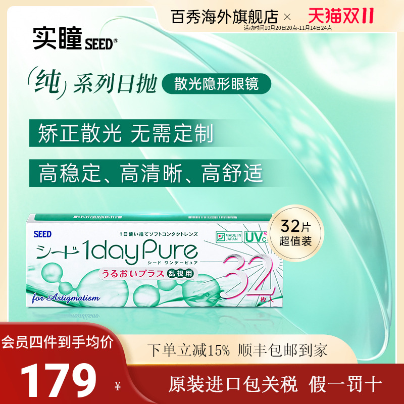 双11现货：SEED实瞳散光隐形眼镜日抛32片 福利价仅185.6元秒杀！