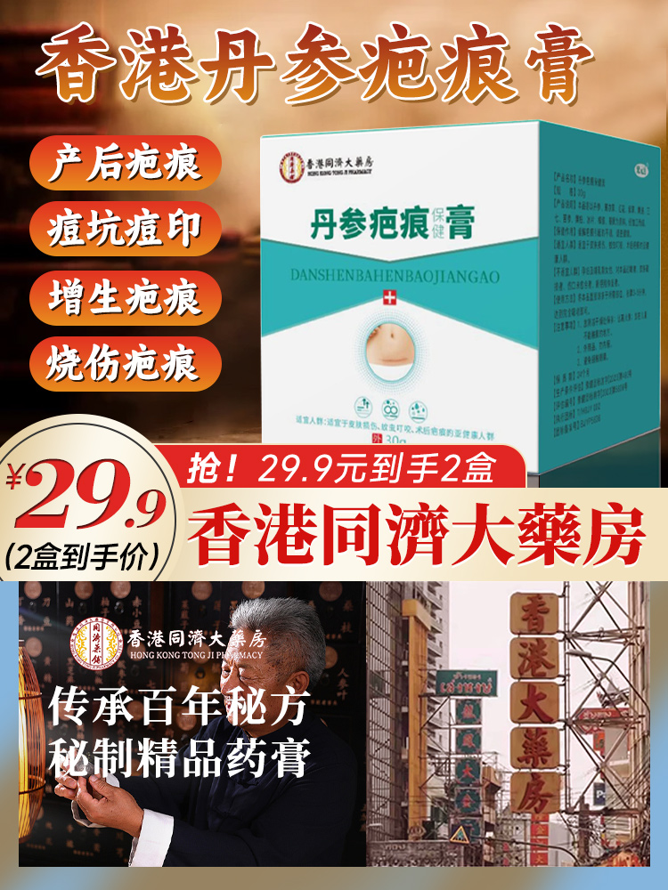 【香港大药房】丹参疤痕保健膏30g*2瓶 券后【29.9元】包邮秒杀