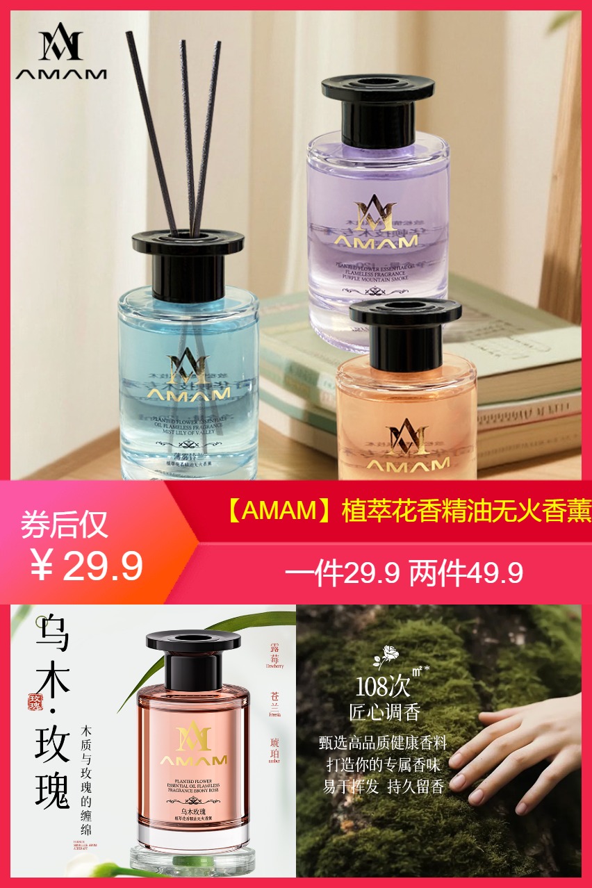 【AMAM】植萃花香精油无火香薰 券后【29.9元】包邮秒杀
