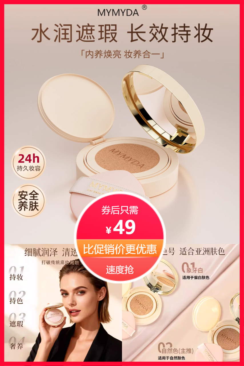 双11现货：MYMYDA法国气垫BB霜自然遮瑕 福利价仅49元秒杀！