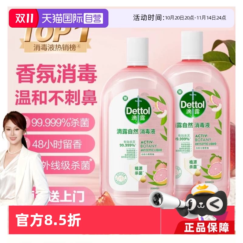 双11现货：【自营】滴露自然消毒液1L 福利价仅49.07元秒杀！