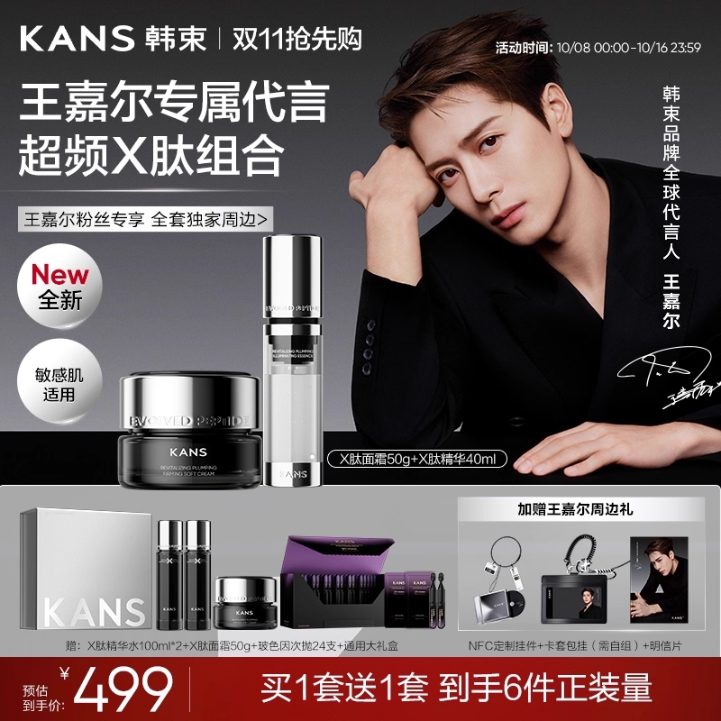 双11现货：【王嘉尔同款】韩束X肽面霜精华套装 福利价仅449.1元秒杀！
