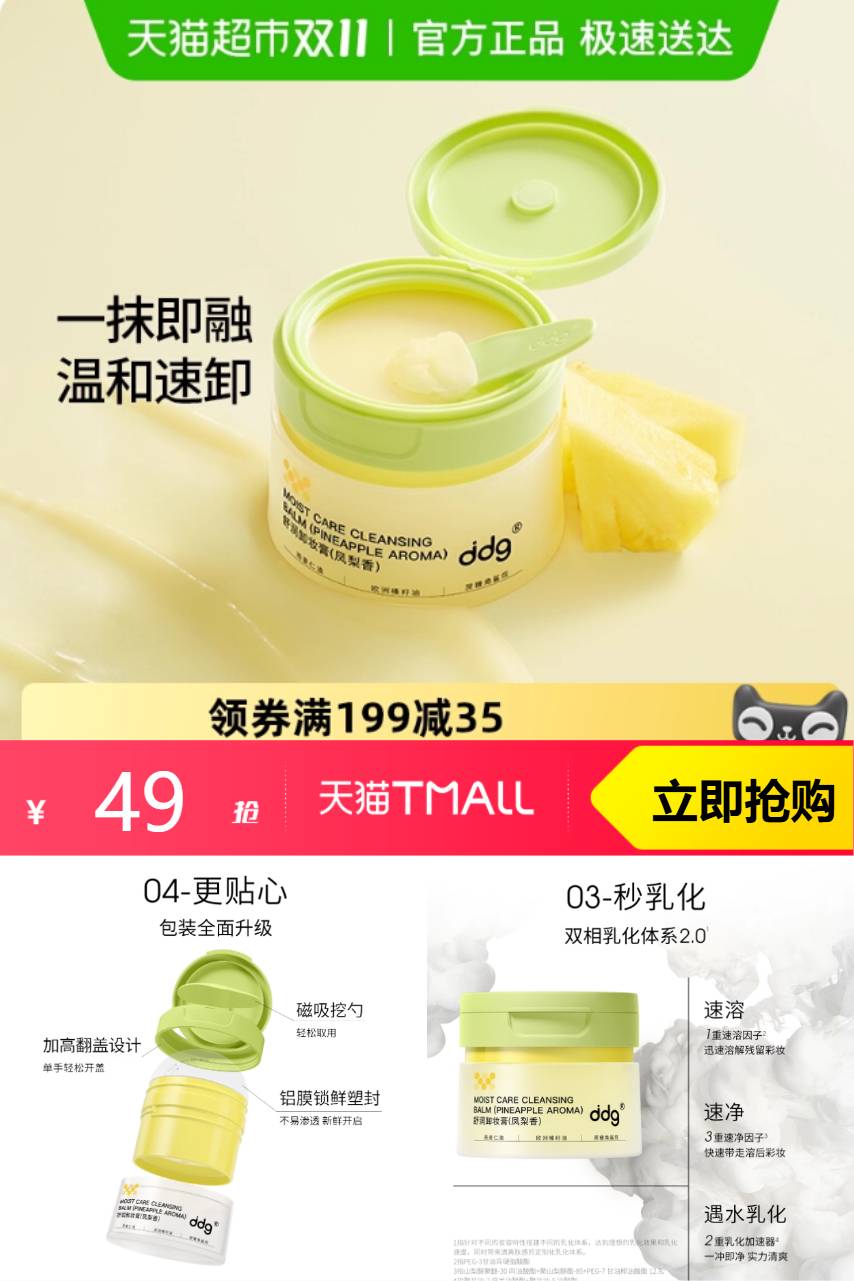 优质素材：【全新升级】ddg凤梨卸妆膏2.0 福利价仅49元秒杀！